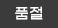 일시품절