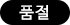 일시품절